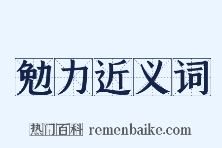 勉力近义词是什么意思的图片